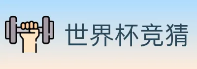 世界杯竞猜 logo